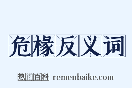 危椽反义词是什么意思的图片